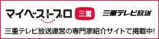 マイベストプロ三重
